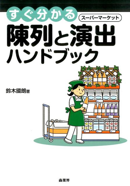 すぐ分かる陳列と演出ハンドブック