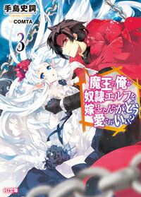 執事と娘が増え、賑やかになったザガンの居城。相変わらず不器用ながらも距離を縮めるザガンとネフィだが、突然ネフィが町で襲われるという事件が起こる。襲ってきたのはー肌の色の違うネフィに良く似た少女だった！その事件の直後、ザガン宛てに魔王の一人から船上で行われる“夜会”への招待状が届く。城のメンバーたちはその船上パーティへと、おめかしをして赴くがー。無愛想魔王と箱入りエルフが贈る大人気ラブコメファンタジー、豪華絢爛な第三巻！