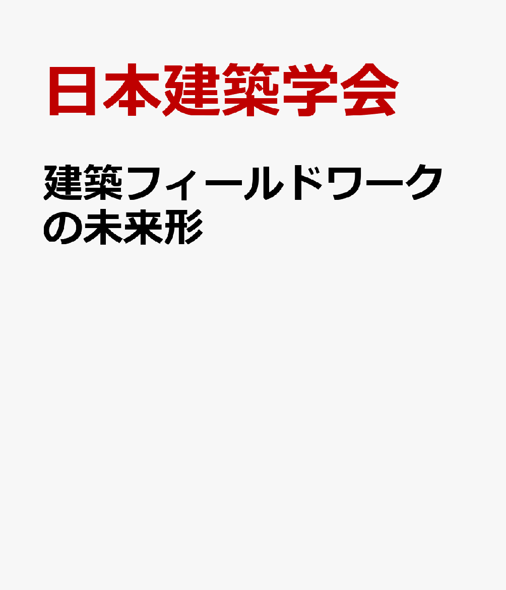 建築フィールドワークの未来形