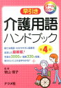 早引き介護用語ハンドブック第4版 オールカラー 菅山信子