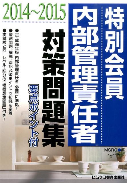 特別会員　内部管理責任者対策問題集（2014〜2015）