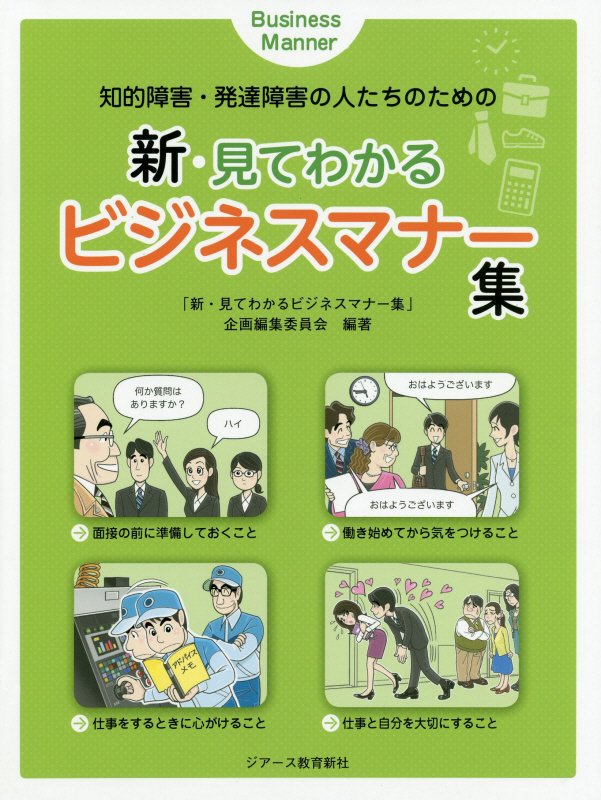 新・見てわかるビジネスマナー集 知的障害・発達障害の人たちのための [ 新・見てわかるビジネスマナー集 企画編 ]