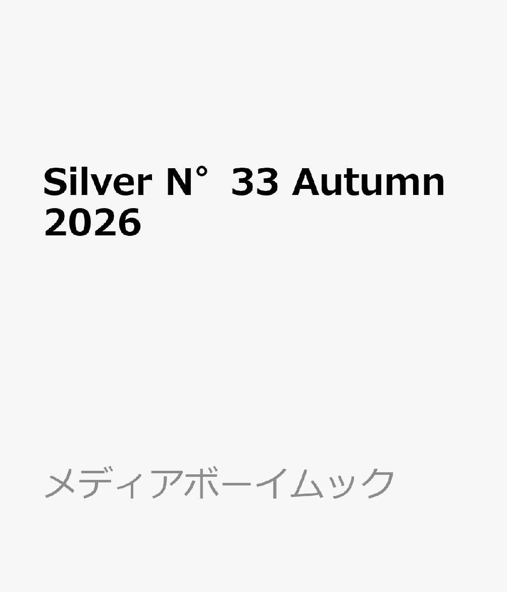 Silver N゜33 Autumn2026 書影