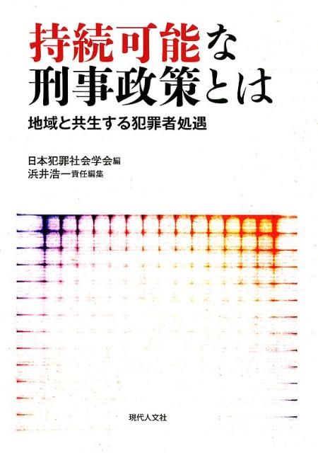 持続可能な刑事政策とは