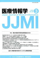 医療情報学（Vol．38 No．3（201）