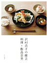 沢村貞子の献立 料理 飯島奈美 飯島 奈美