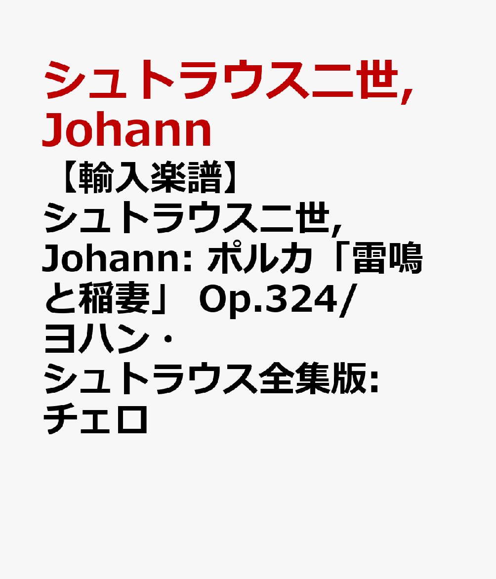 【輸入楽譜】シュトラウス二世, Johann: ポルカ「雷鳴と稲妻」 Op.324/ヨハン・シュトラウス全集版: チェロ