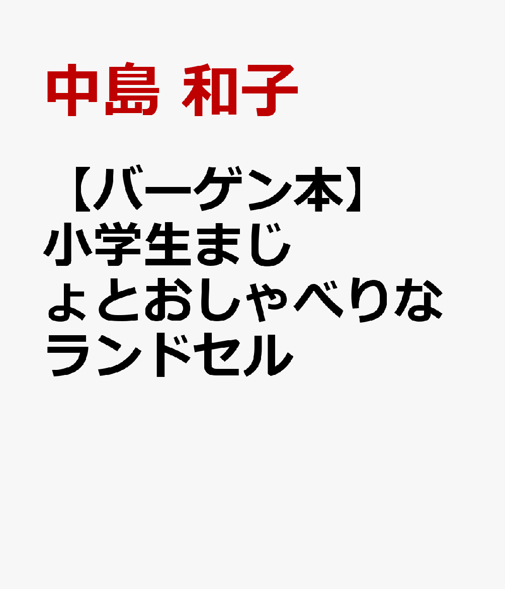 見て見て！わたしのだいじな友だちよ！わくわくしてうきうきしてほんわかしちゃう！「小学生まじょ」シリーズ・第4弾！リリコはまじょの血をうけつぐ小学生の女の子。夏休みの最初の日、リリコのランドセルは、ショッピングセンターに一緒に連れていってほしいとせがみます。でも、迷子になってしまって大さわぎ。人気シリーズ第4弾。