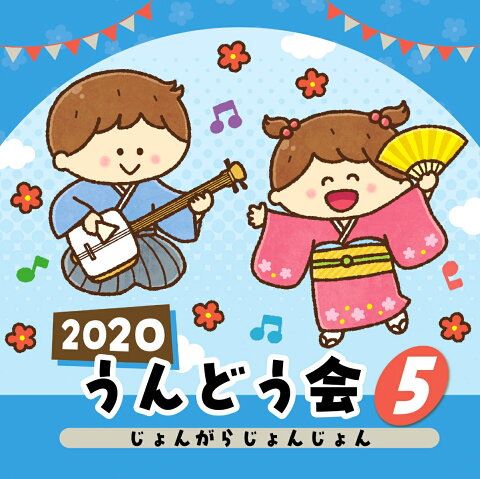 2020 うんどう会 5 じょんがらじょんじょん [ (教材) ]