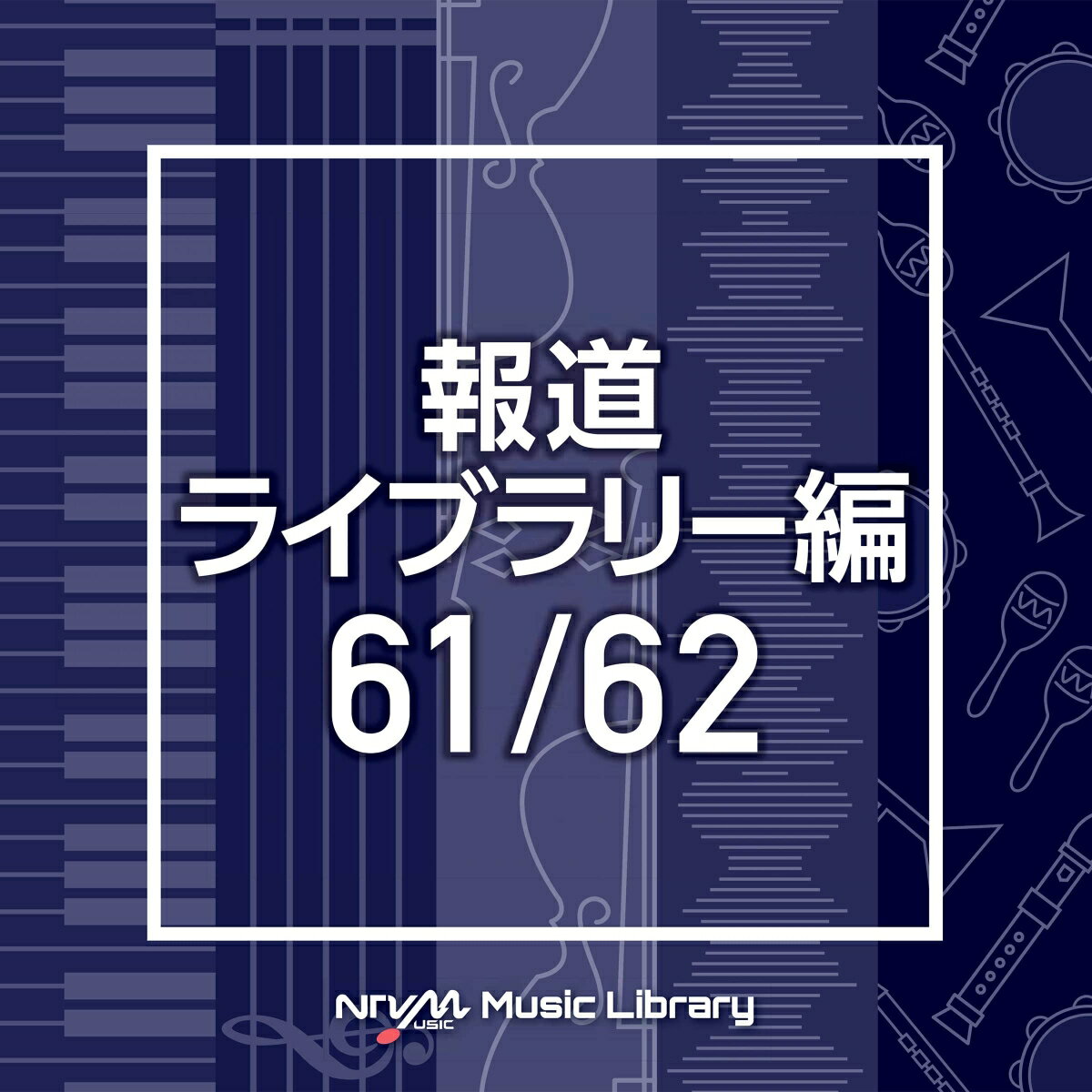 NTVM Music Library 報道ライブラリー編 61/62