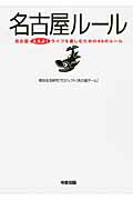 名古屋ルール