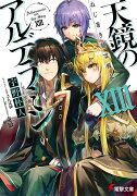 ねじ巻き精霊戦記 天鏡のアルデラミンXIII（13）