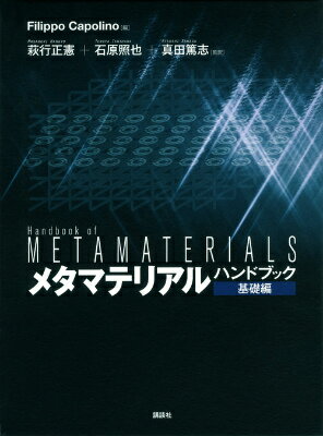 メタマテリアルハンドブック基礎編