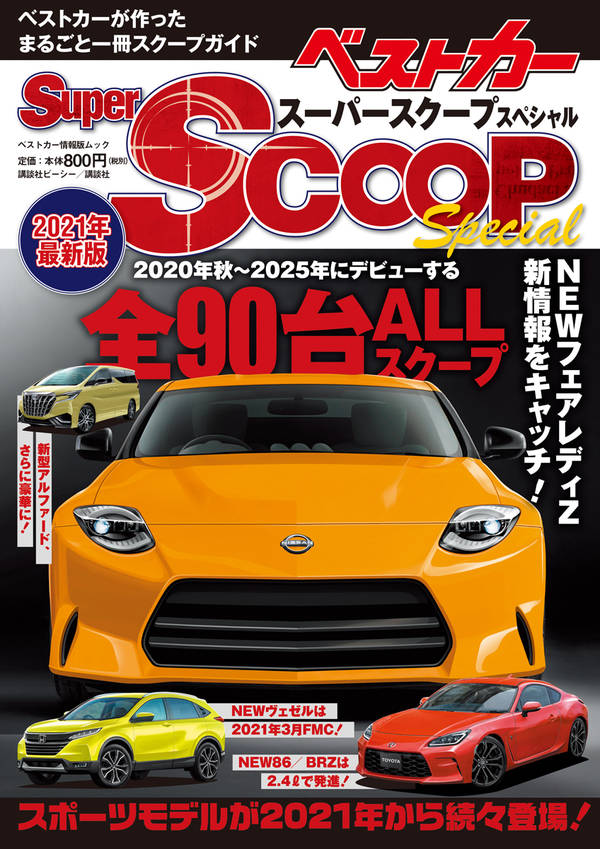 スーパーSCOOPスペシャル 2021年最新版