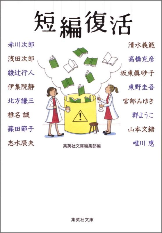 創刊１５周年をむかえる「小説すばる」に掲載された短編小説群から、よりすぐりの秀作１６編を集英社文庫編集部が精選！短編の冬、といわれて久しい時代にあえて世に問う、究極のアンソロジー。