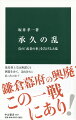 一二一九年、鎌倉幕府三代将軍・源実朝が暗殺された。朝廷との協調に努めた実朝の死により公武関係は動揺。二年後、承久の乱が勃発する。朝廷に君臨する後鳥羽上皇が、執権北条義時を討つべく兵を挙げたのだ。だが、義時の嫡男泰時率いる幕府の大軍は京都へ攻め上り、朝廷方の軍勢を圧倒。後鳥羽ら三上皇は流罪となり、六波羅探題が設置された。公武の力関係を劇的に変え、中世社会のあり方を決定づけた大事件を読み解く。