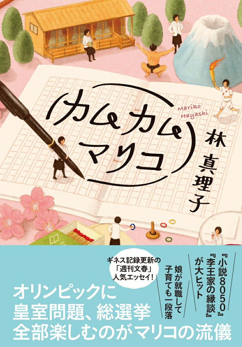 林真理子『カムカムマリコ』表紙