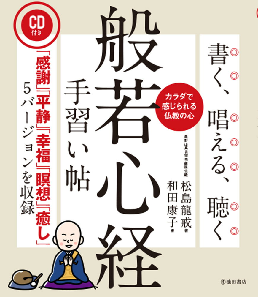 CD付き　書く、唱える、聴く　般若心経手習い帖