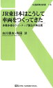 JR東日本はこうして車両をつくってきた 多種多様なラインナップ誕生の舞台裏 （交通新聞社新書 118） 白川保友