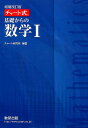 チャート式基礎からの数学1増補改訂版 チャート研究所