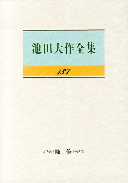 池田大作全集（第137巻）
