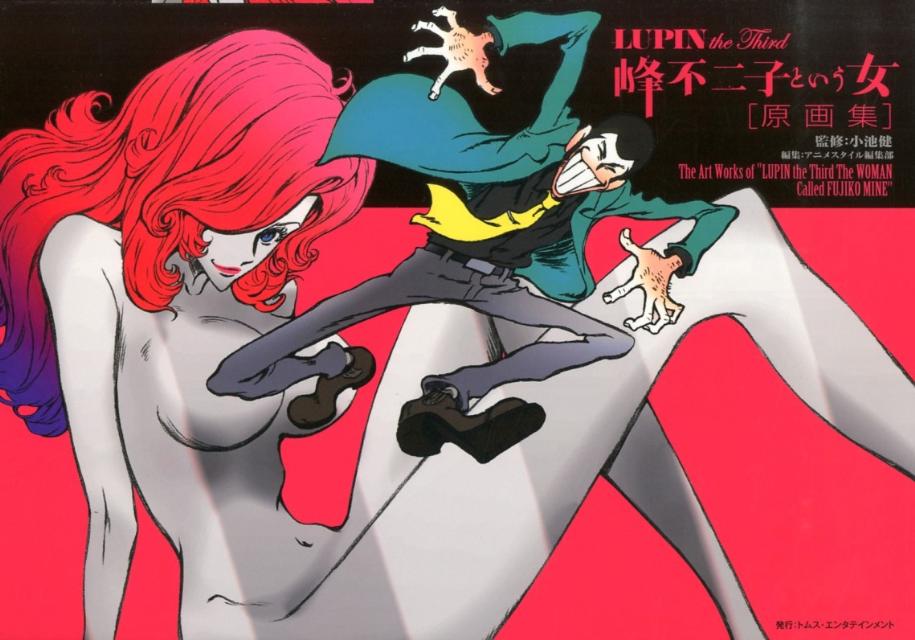 LUPIN　the　Third峰不二子という女「原画集」