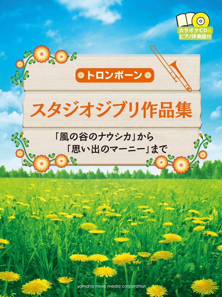 トロンボーン スタジオジブリ作品集 「風の谷のナウシカ」から「思い出のマーニー」まで 【カラオケCD&amp;ピアノ伴奏譜付】