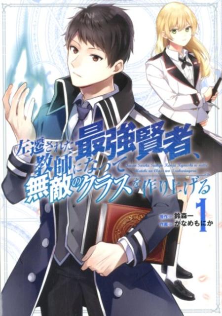 左遷された最強賢者、教師になって無敵のクラスを作り上げる（1） （ガンガンコミックス　UP！） [ 鈴森一 ]