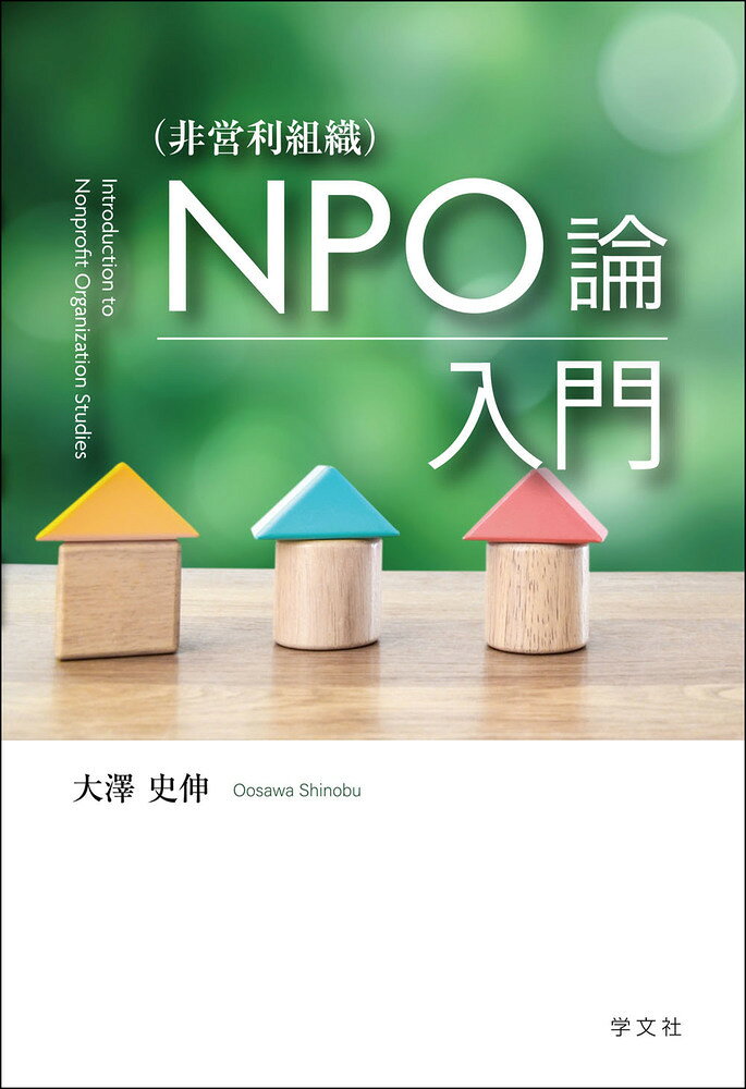 NPO（非営利組織）論入門