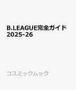 B.LEAGUE完全ガイド2025-26 (コスミックムック)