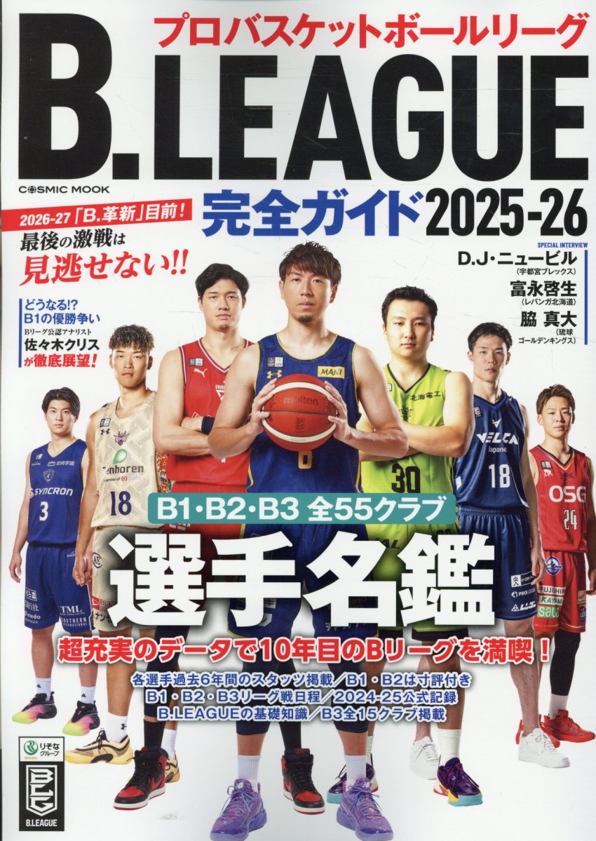 書籍「B.LEAGUE完全ガイド2025-26 （コスミックムック）」の表紙