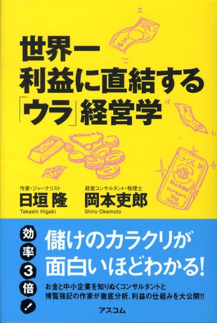 世界一利益に直結する「ウラ」経営学 [ 日垣隆 ]