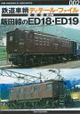 鉄道車輌ディテール ファイル 愛蔵版002 飯田線のED18 ED19