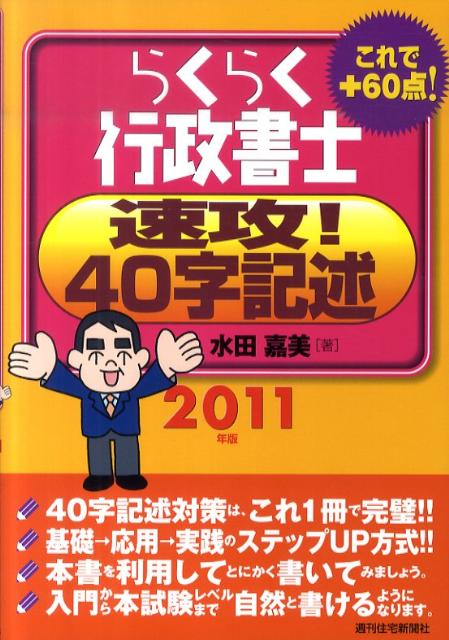 らくらく行政書士速攻！40字記述　2011年版
