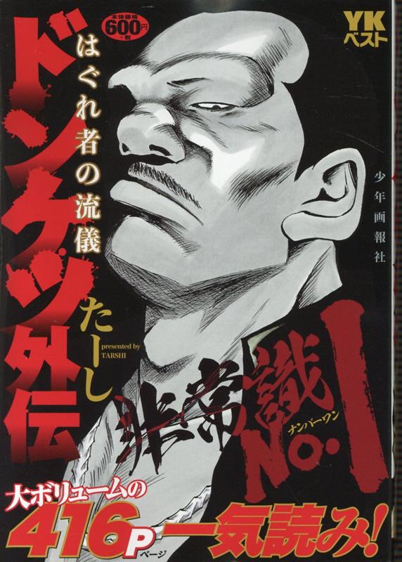 ドンケツ外伝　はぐれ者の流儀