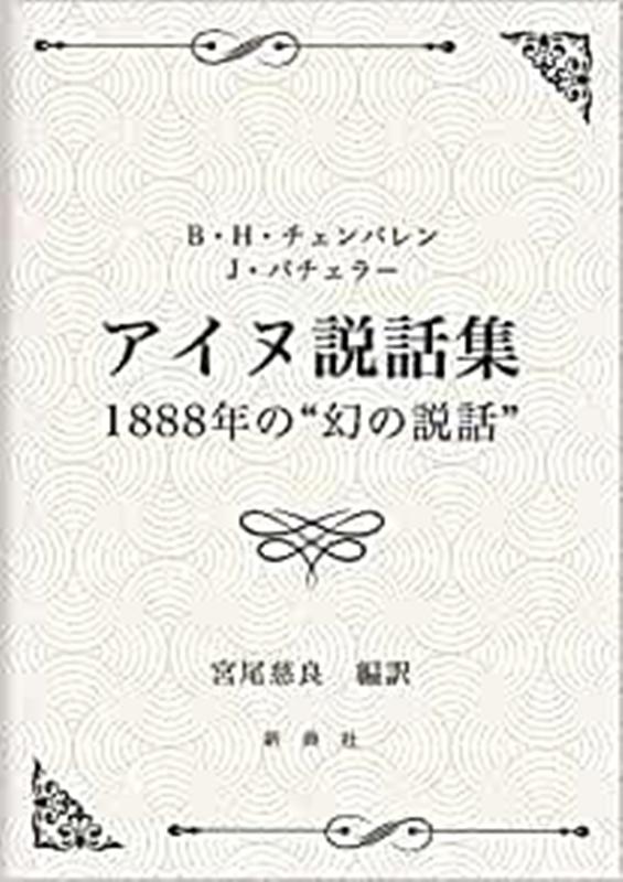 アイヌ説話集1888年の“幻の説話”