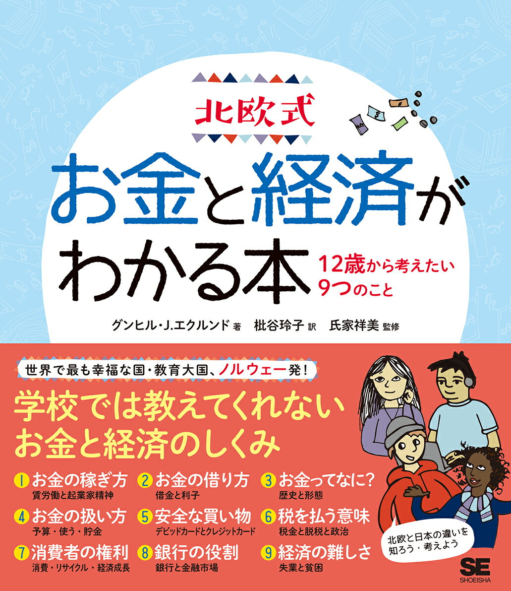 北欧式 お金と経済がわかる本 12歳から考えたい9つのこと