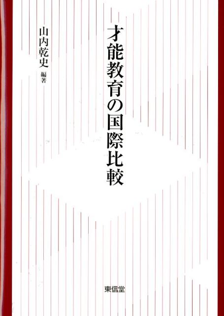 才能教育の国際比較