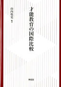 【謝恩価格本】才能教育の国際比較