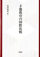 才能教育の国際比較