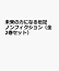 未来の力になる伝記ノンフィクション（全2巻セット）