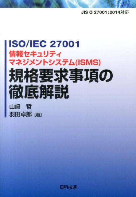 ISO/IEC 27001情報セキュリティマネジメントシステム(ISMS)規格要