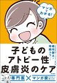 楽しく読めるマンガとわかりやすい文章で、アトピー性皮膚炎のケアがとてもよくわかる！