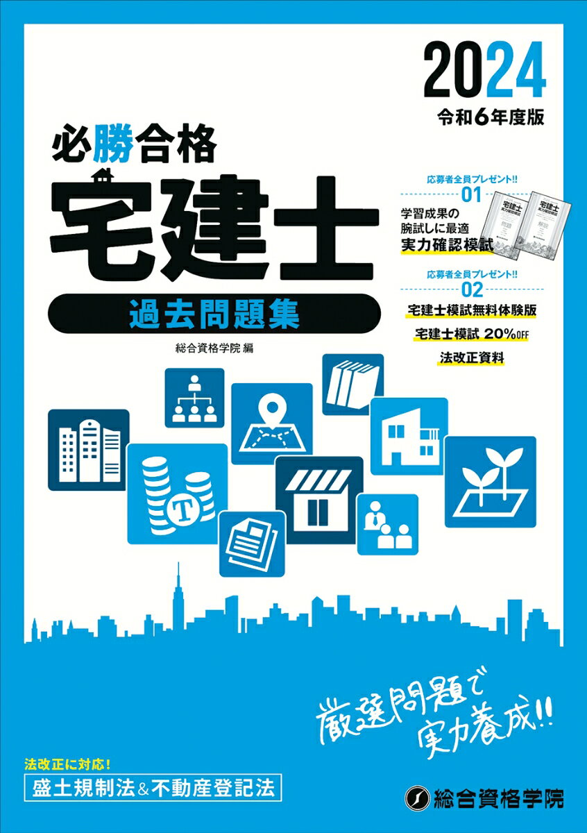 合格に必要な問題を厳選した過去問題集で実力養成。法改正に対応！盛土規制法＆不動産登記法。