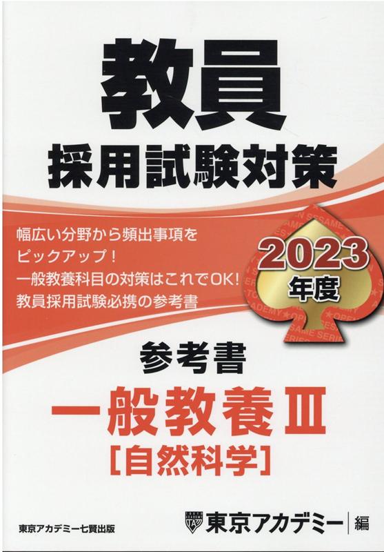 教員採用試験対策参考書 一般教養3（自然科学）（2023年度）