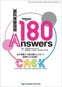 歯科保健指導180Answers あの4名が、今度は最もムズカシイ指導のコツを伝授！ [ 濱田智恵子 ]