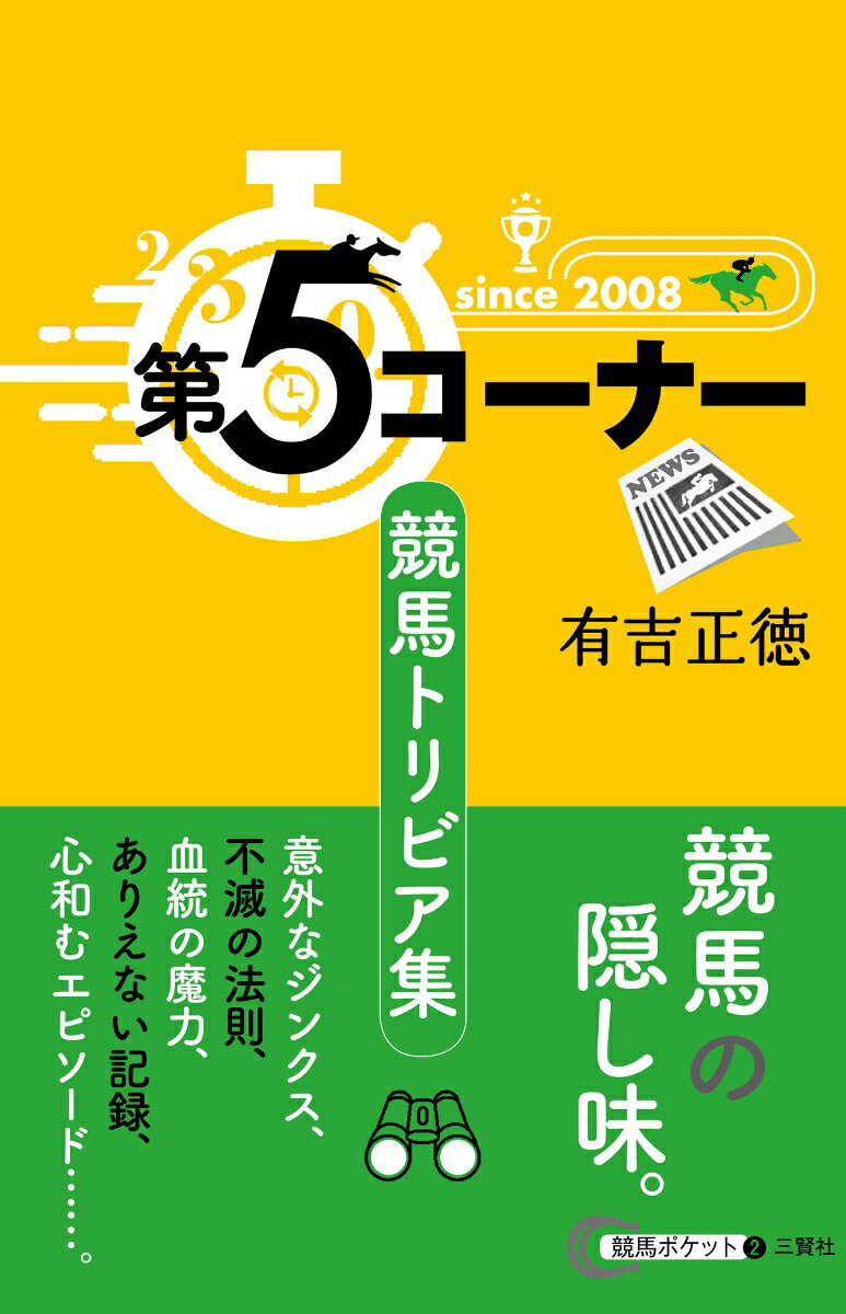 第5コーナー　競馬トリビア集 （競馬ポケット　2） [ 有吉 正徳 ]