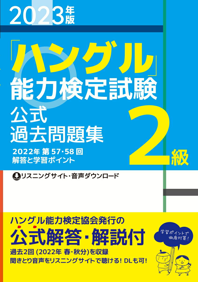 ２０２２年第５７・５８回解答と学習ポイント。ハングル能力検定協会発行の公式解答・解説付。