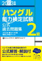 ２０２２年第５７・５８回解答と学習ポイント。ハングル能力検定協会発行の公式解答・解説付。