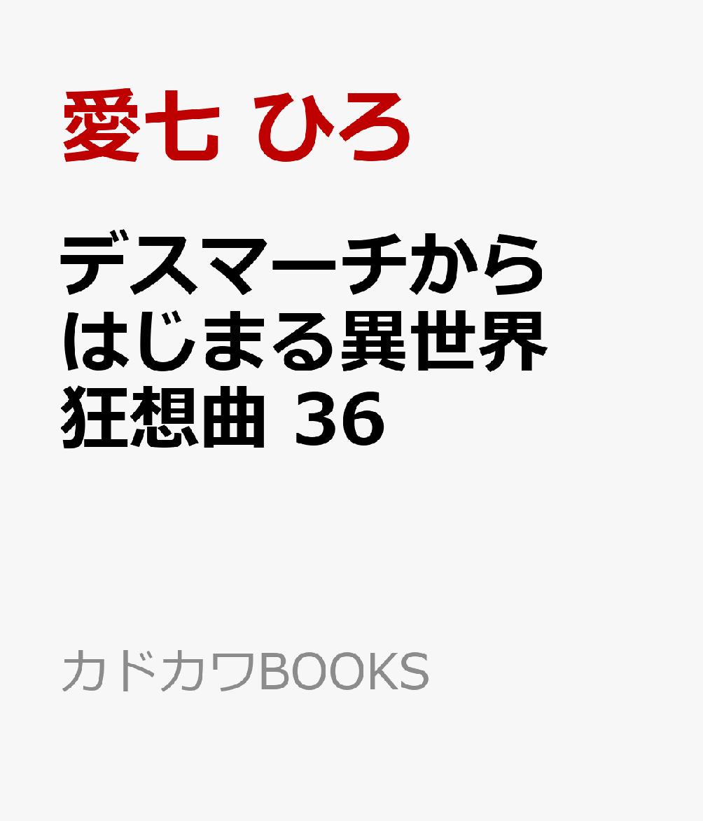 デスマーチからはじまる異世界狂想曲 36